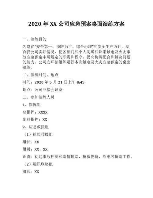 2020年XX公司应急预案桌面演练方案