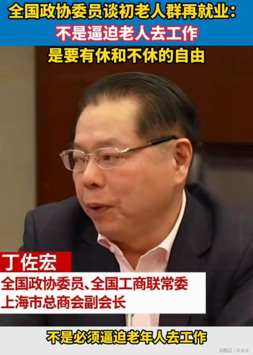 令人气愤 专家提议60岁以上老人不要那么早退休,应该再就业