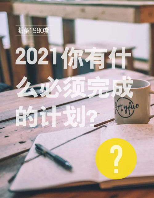 2021你有什么必须完成的计划 