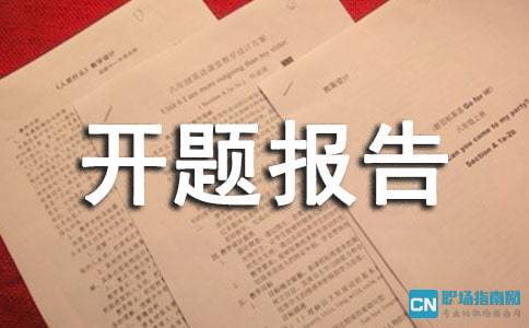 物流信息系统毕业论文开题报告