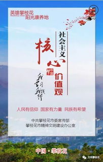 创文知识窗 您有一份精美的社会主义核心价值观 攀枝花版H5,请查收