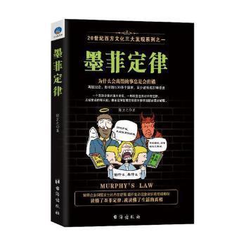 全新正版图书 墨菲定律 为什么会出错的事总是会出错 陈立之著 台海出版社 9787516821916 简阅书城