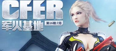 cf2016年8月份活动,CF8月军火基地活动地址是什么