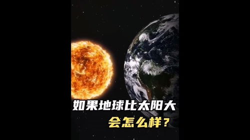 如果地球比太阳还大 会怎么样 