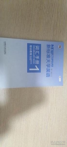 新标准大学英语1