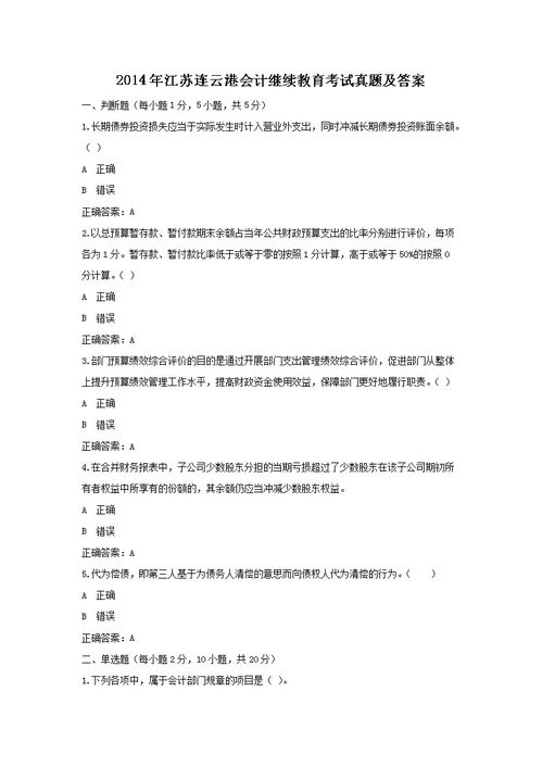 会计继续教育网上考试答案,会计继续教育试题，请问答案是