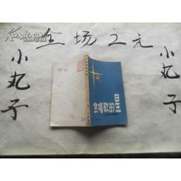 会唱歌的星 李幼容作词歌曲选 32开本 平装 191页 馆藏