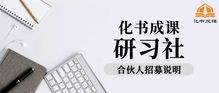 城市合伙人招募 化书成课研习社,共同打造 书课融合 生态圈