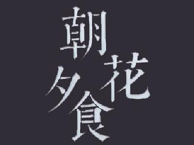 朝花夕食烧烤屋加盟需要多少钱 总投资15.36万元 加盟费查询网 