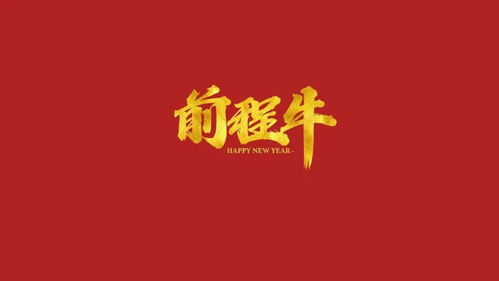 牛年吉祥话祝福语拜年贺词图片,收藏发朋友圈