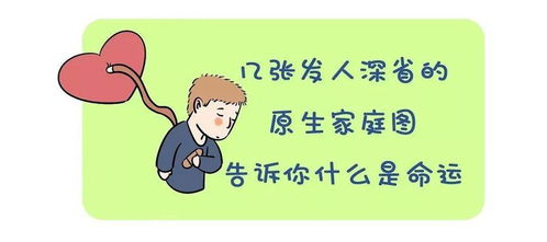 心理漫画 几张发人深省的原生家庭图,告诉你什么是命运