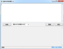 非主流繁体字转换器下载 火星文转换器下载v1.2免费版 迷你下载 