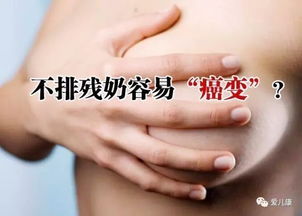 断奶后需要排残乳吗不排会癌变吗会增生吗(断奶了需要排残乳吗)