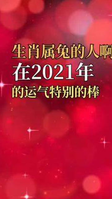 生肖属兔的人啊,在2821年的运气特别的棒 生肖兔2021年运势 