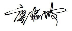 廖瑜波艺术签名如何签 