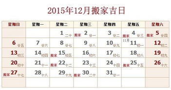 2015年12月搬家吉日查询 