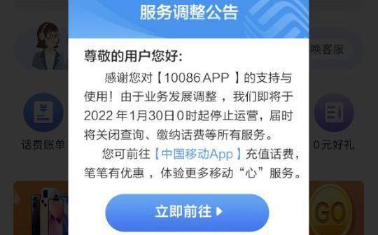 10086 App拟于1月30日停止运营