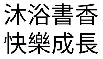 沐浴书香快乐成长的繁体字 