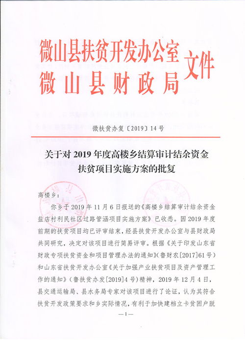 微山县人民政府 通知公告 关于对2019年度高楼乡结算审计结余资金扶贫项目实施方案的批复 