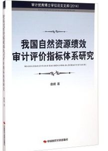 论我国的绩效审计毕业论文