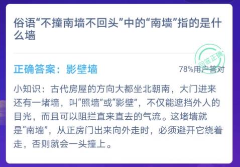 俗语不撞南墙不回头中的南墙指的是什么墙(蚂蚁庄园今日15答案)