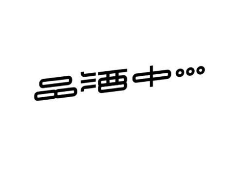 字体设计 知名字体设计师岳昕老师字体作品欣赏 Font design 