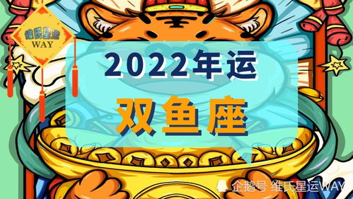 2022星座年运 双主星当家,年度最大赢家双鱼座