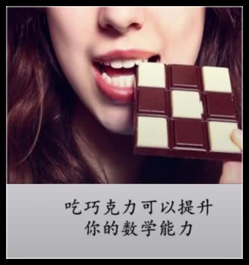 随便吃什么巧克力都可以提升数学能力吗(吃哪种巧克力能提高数学)