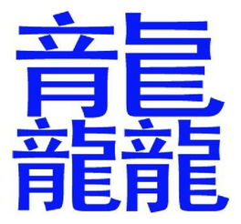 中国汉字里面,哪个字最酷 