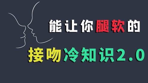 情侣接吻时,真的会腿软吗 冷知识