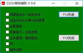 CSOL稀饭透视辅助 v9.6 最新版