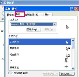 windows xp 如何更改鼠标的样式 