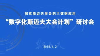 数字化斯迈夫大会计划 研讨会在京举行,探索大数据时代下的升级之道 