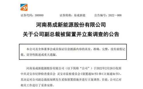 副总裁被留置并立案调查 易成新能称与公司无任何关系