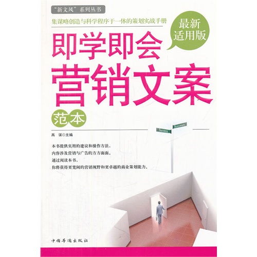 即学即会营销文案范本 最新适用版 ,9787511326966 