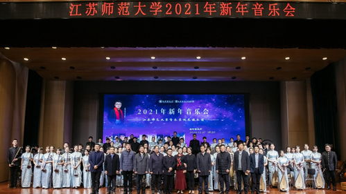 我校举办2021年新年音乐会 