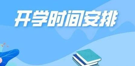 江西省2023年中小学开学时间,2023全国高校开学时间一览表