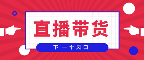 直播带货怎么入门 做主播门槛高不高 专业直播带货学校在哪里