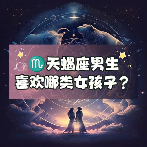 星座分享 天蝎男喜欢哪类女孩 