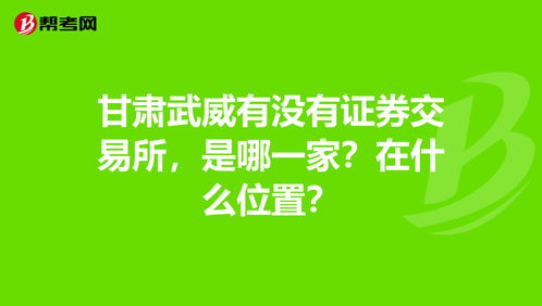 甘肃武威有没有证券交易所，是哪一家？在什么位置？