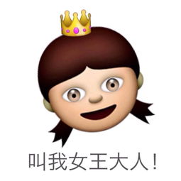 叫我女王大人 羊驼驼的表情包 EMOJI emoj 堆糖,美好生活研究所 