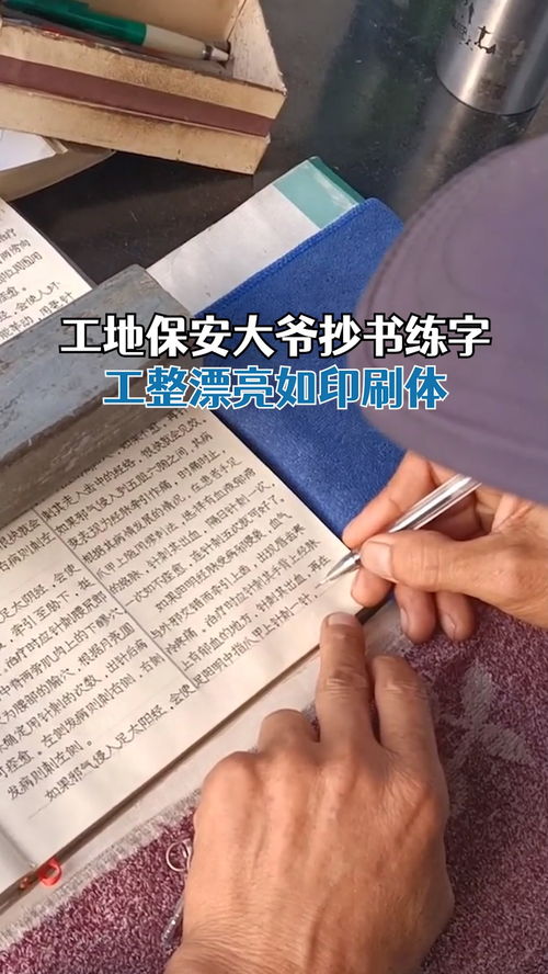 牛人 工地保安大爷抄书练字如印刷体 像电脑打字一样漂亮 