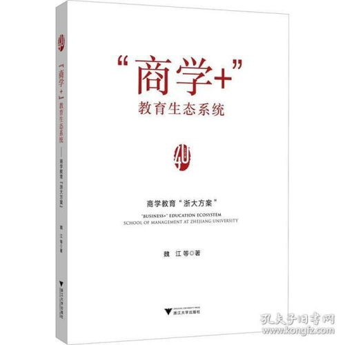 商学 教育生态系统 商学教育 浙大方案 教学方法及理论 魏江 等 新华正版