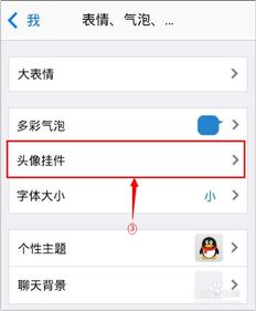 手机QQ新功能 如何设置头像挂件