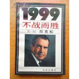 1999不战而胜