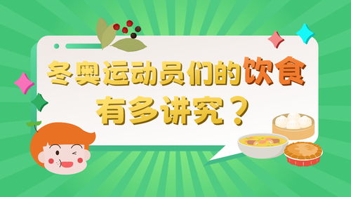 冬奥运动员们的饮食有多讲究 