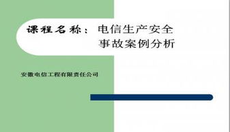 通信工程安全生产 事故案例分析ppt模板下载