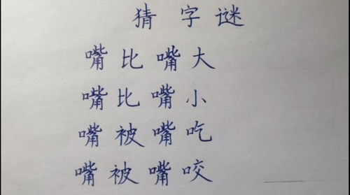 有趣的猜字谜,嘴比嘴大,嘴比嘴小,嘴被嘴吃,嘴被嘴咬,四句话猜一个字 