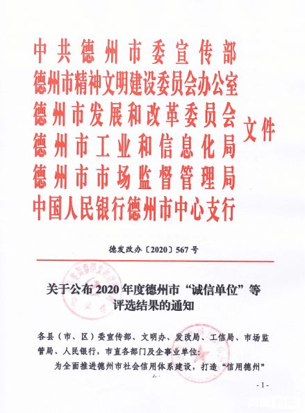 赞 德州市 诚信单位 诚信示范街区 诚信经营示范店 名单出炉,你的单位上榜了吗