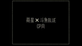 7.15录屏 睡星猪三排 睡衣 菀星 BLUE